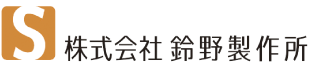 株式会社鈴野製作所